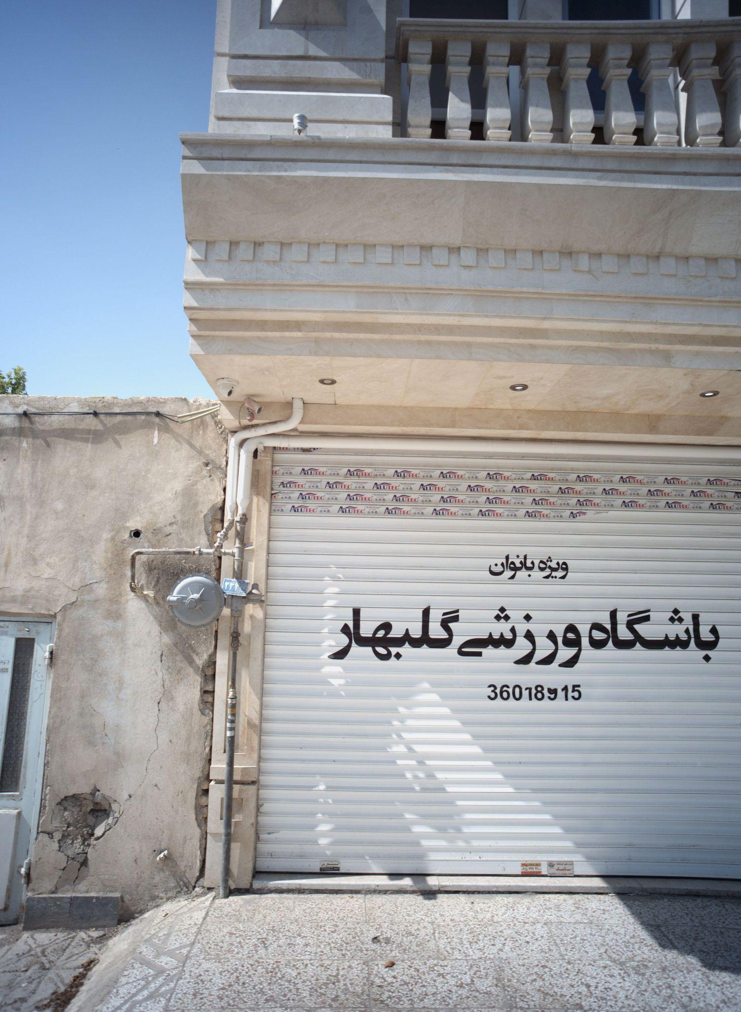 باشگاه ورزشی گلبهار