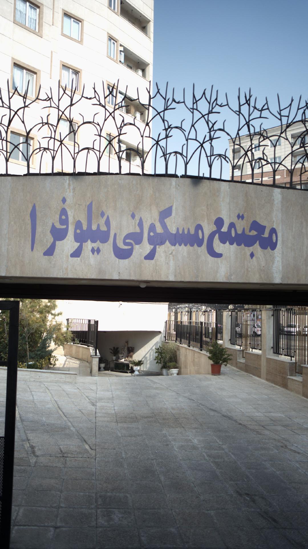 مجتمع مسکونی نیلوفر 1
