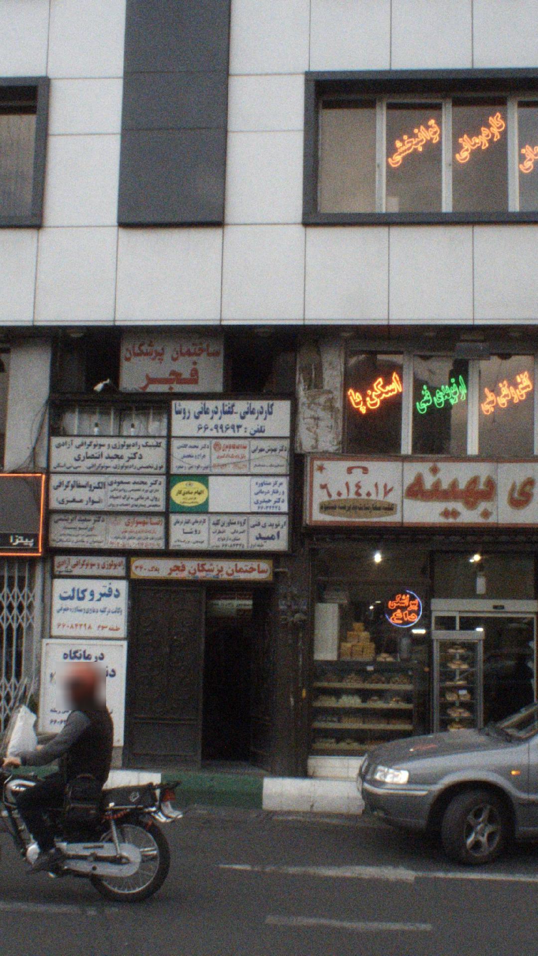 ارتوپدی فنی امید تهران