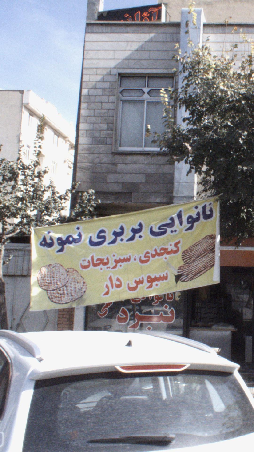 نانوایی بربری نمونه