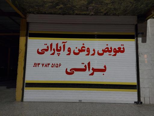 تعویض روغن و آپاراتی براتی