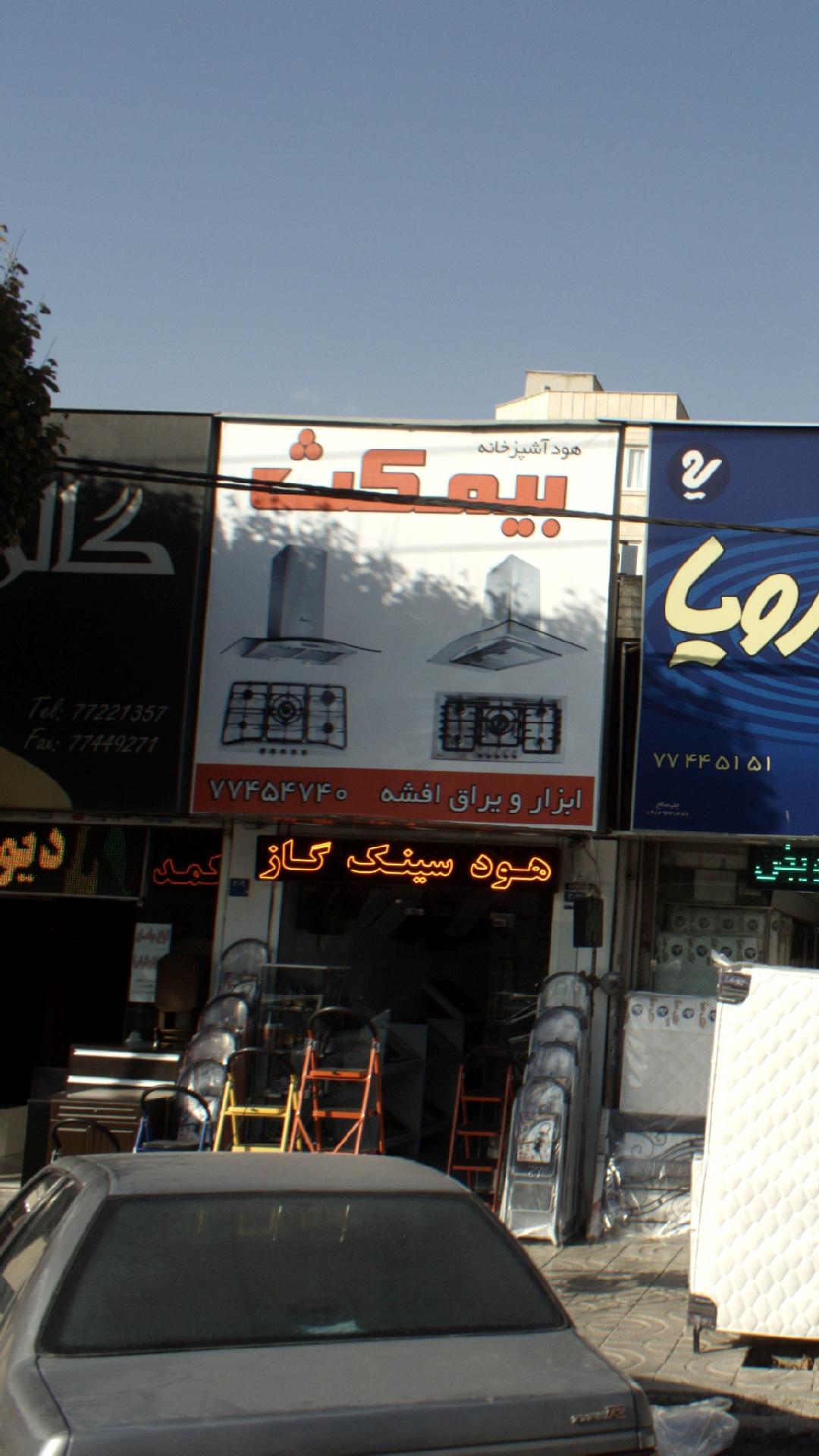 هود بیمکث