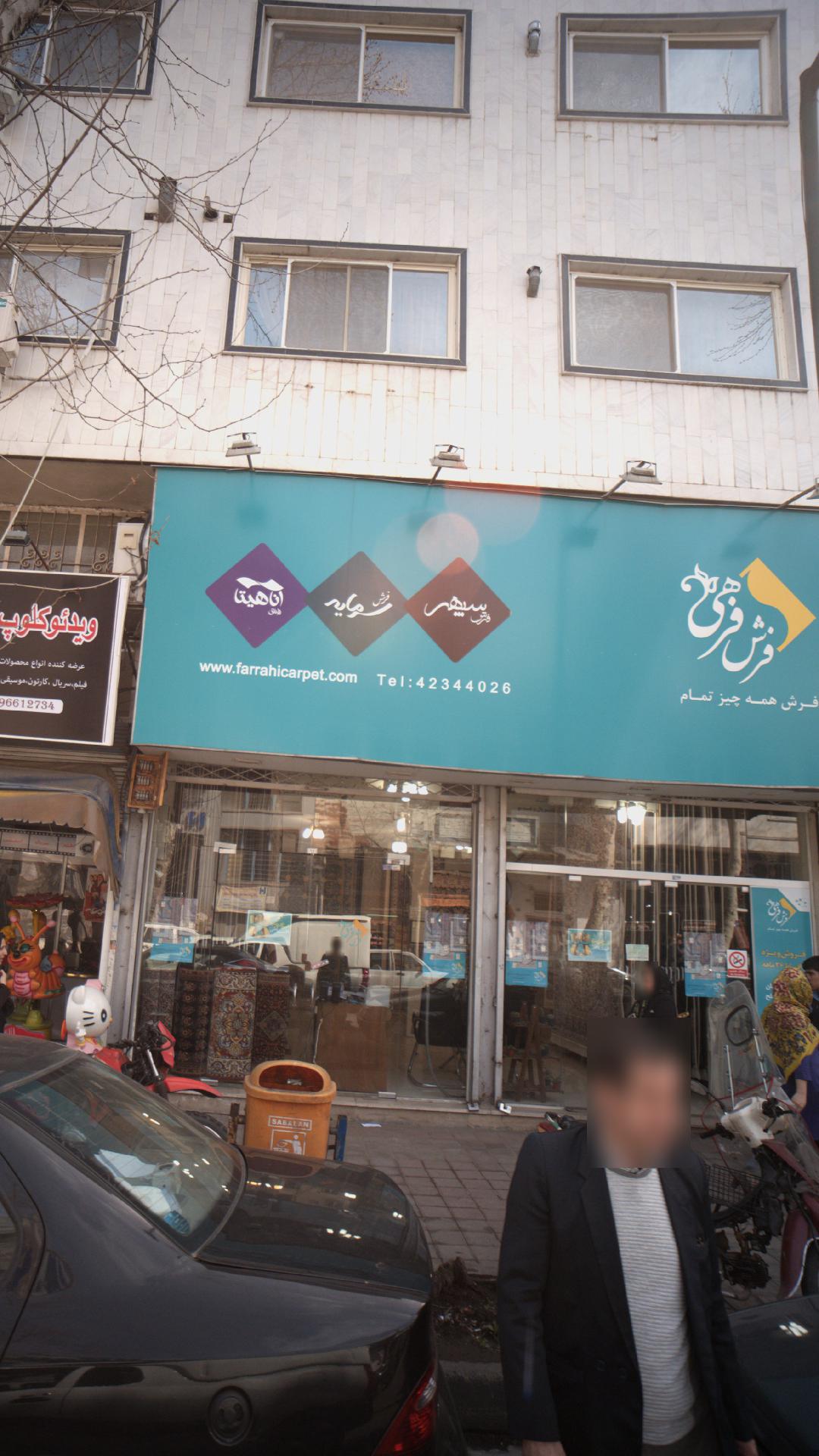 فرش فرهی