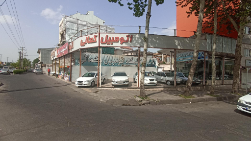اتومبیل کمالی