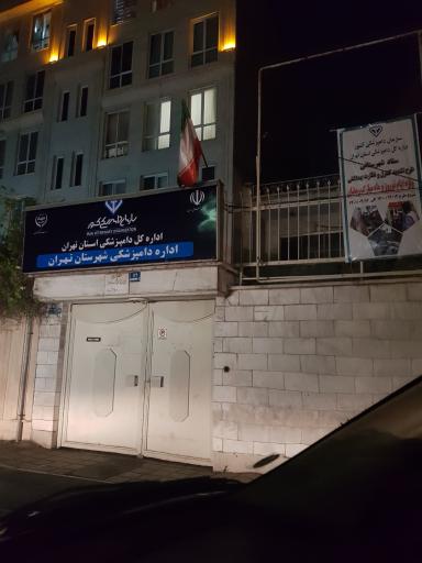 اداره دامپزشکی شهر تهران