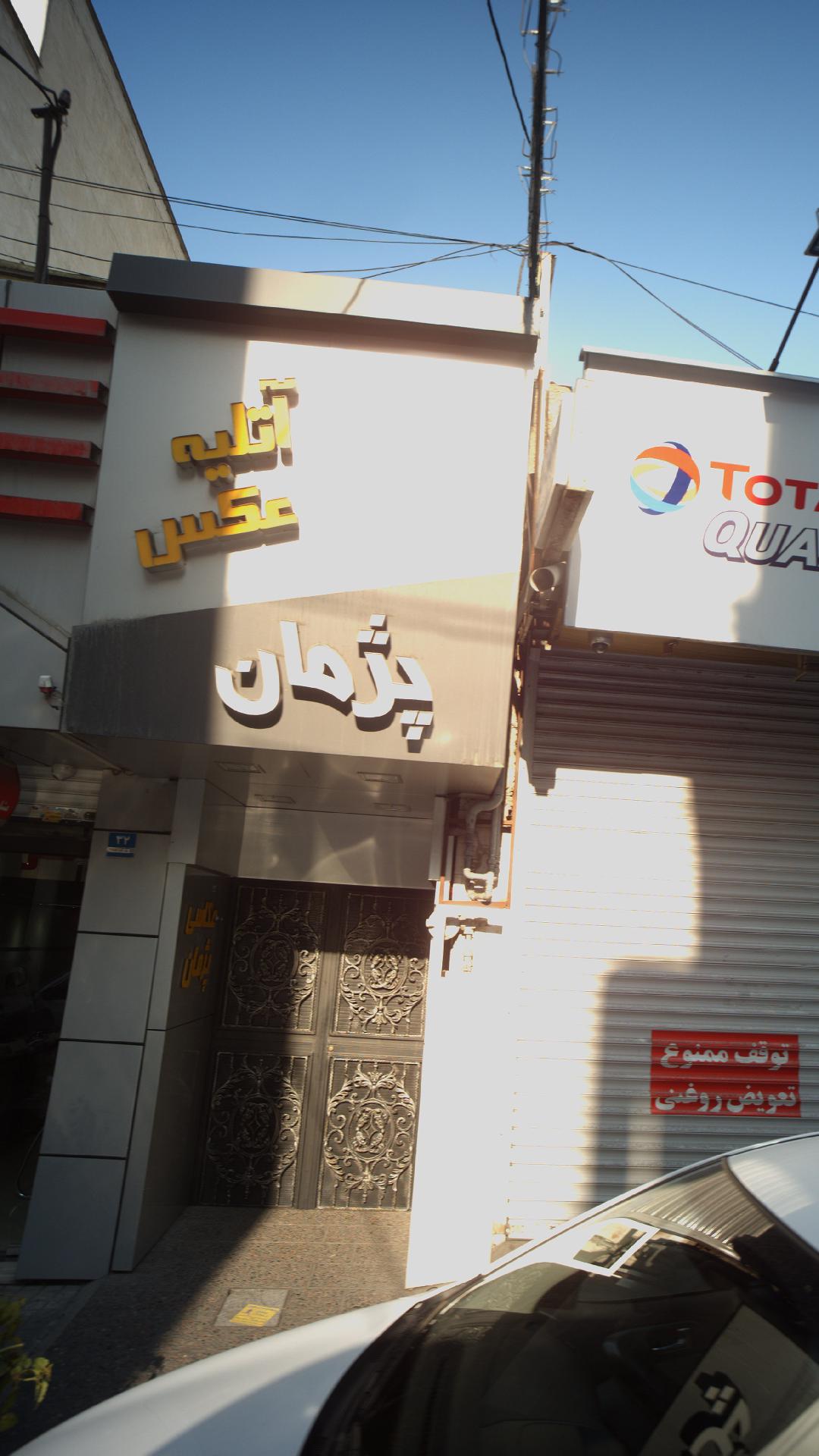 عکاسی پژمان