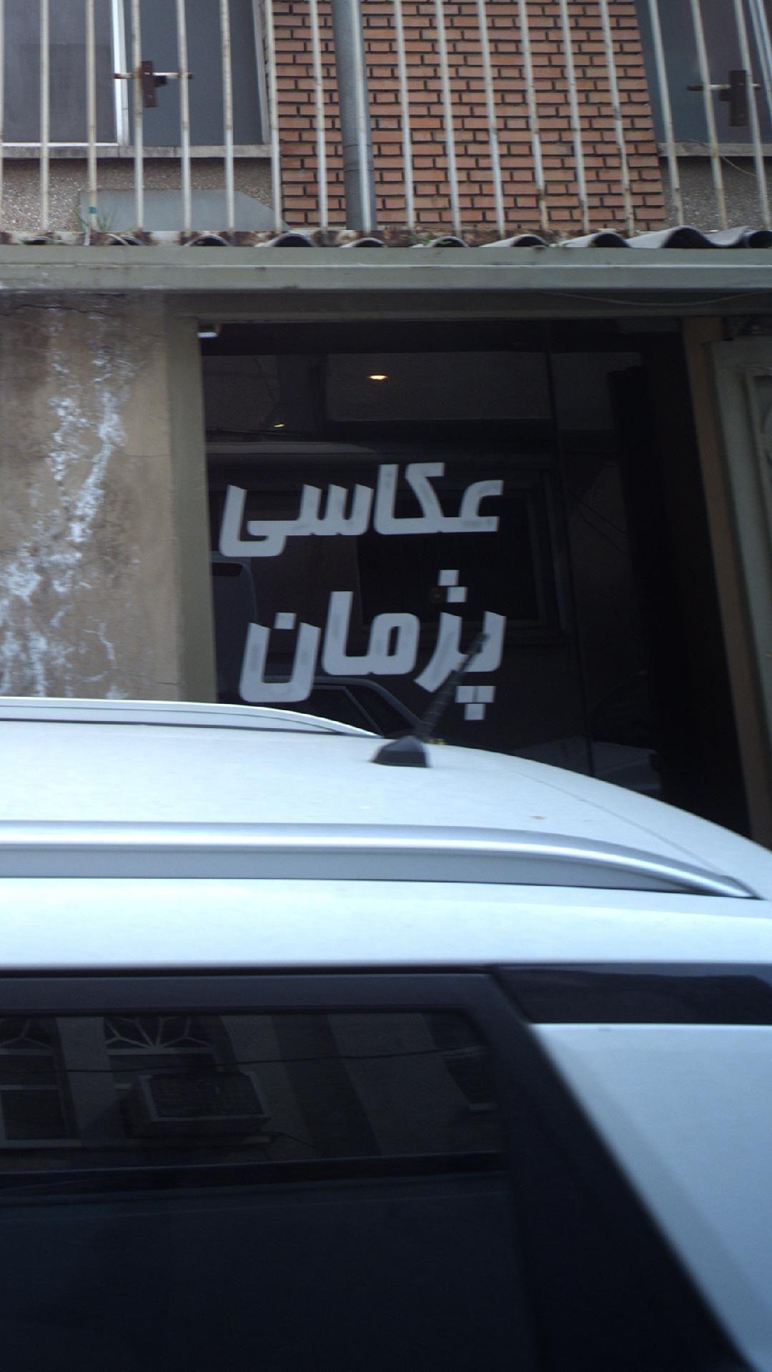 عکاسی پژمان