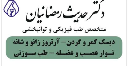 کلینیک لاغری دکتر حدیث رمضانیان