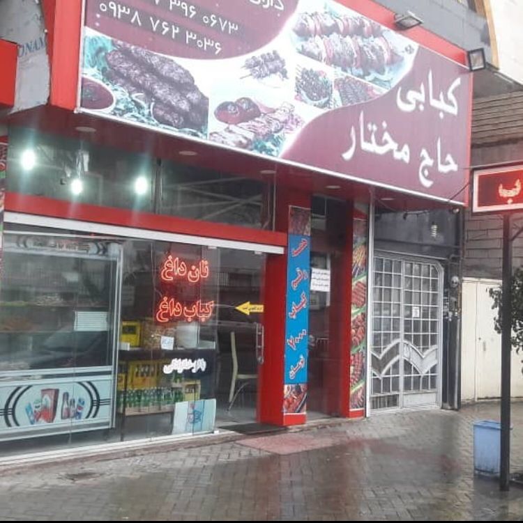 رستوران حاج مختار اردبیل