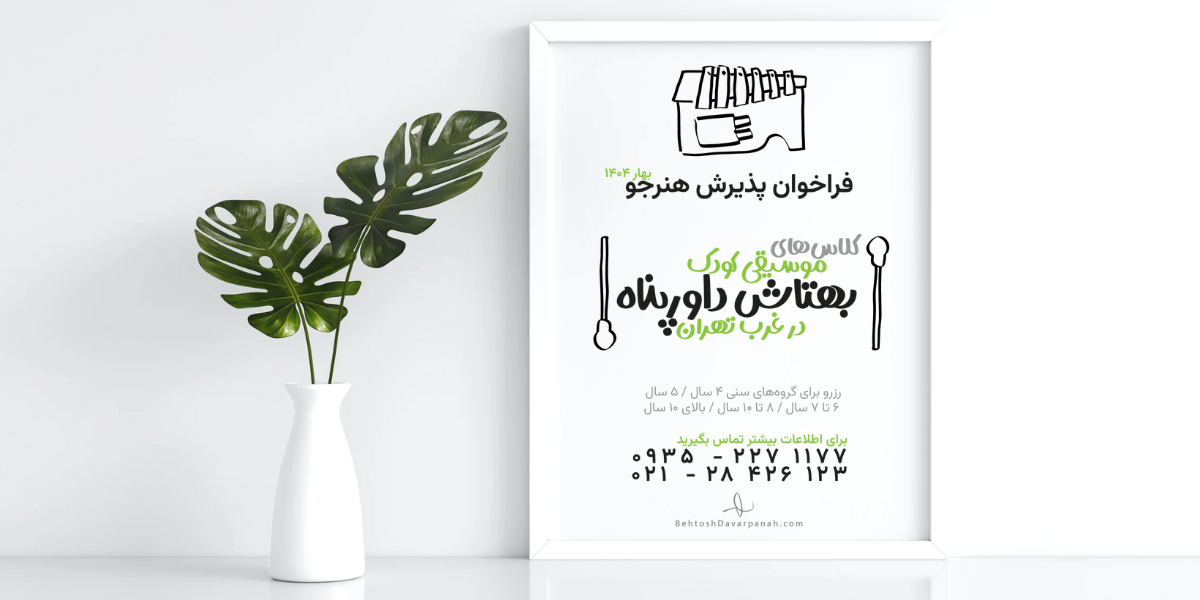آموزشگاه موسیقی کودک گوش