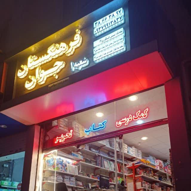 فرهنگستان جوان