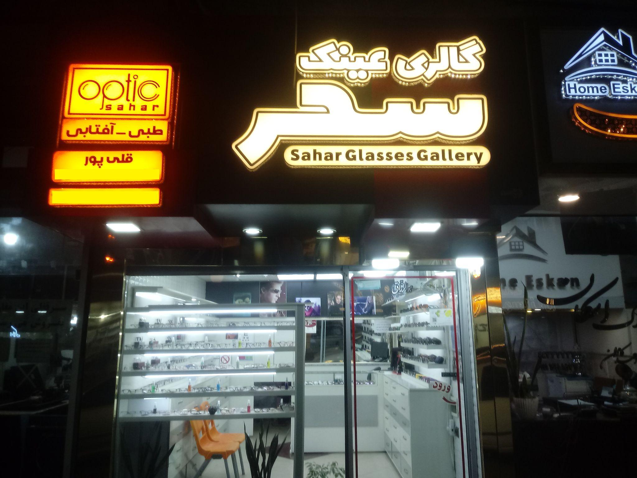 گالری عینک سحر