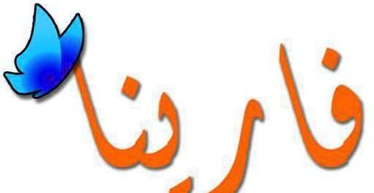 کاشت ناخن فارینا