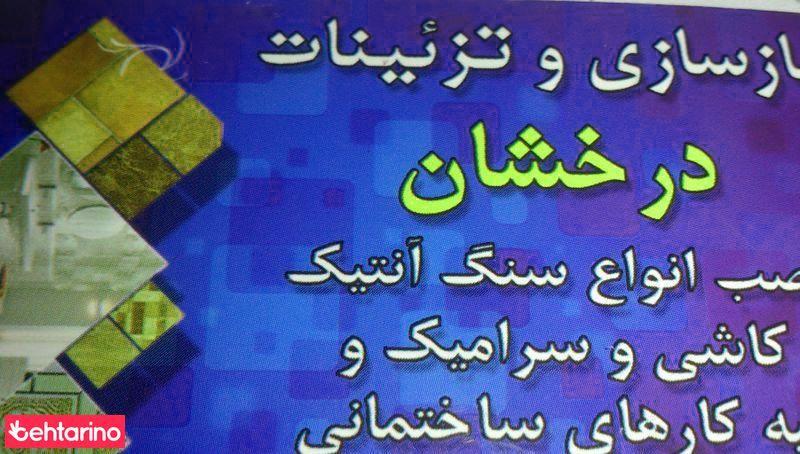 بازسازی و تزئینات درخشان