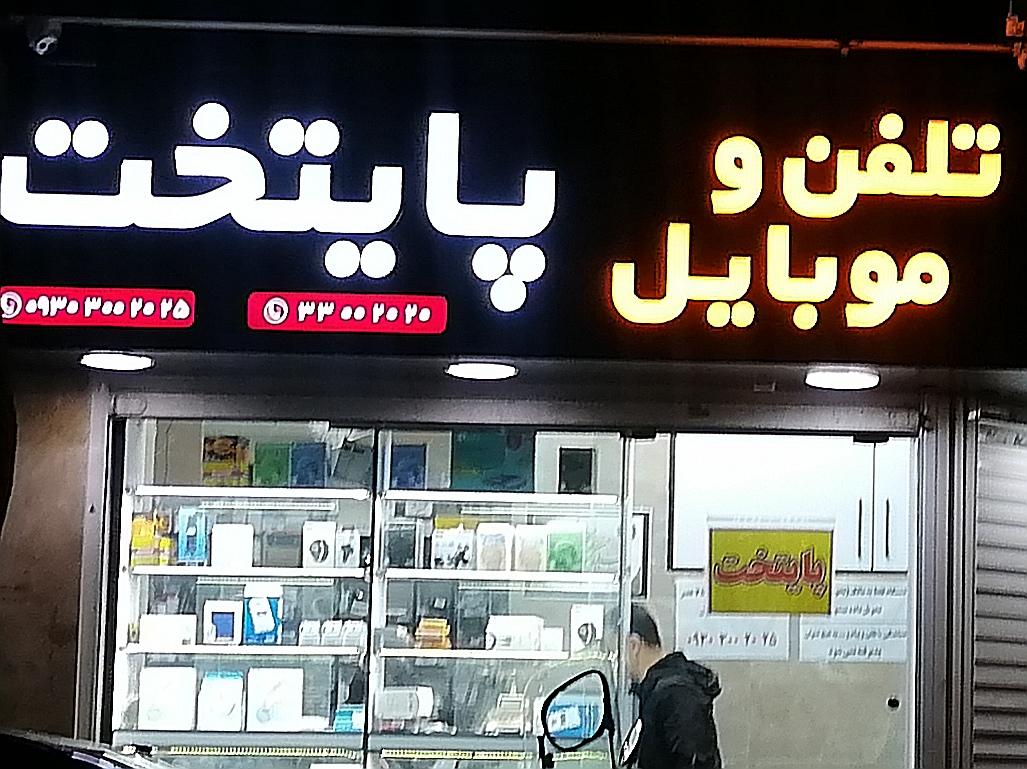 موبایل مجتبی خره