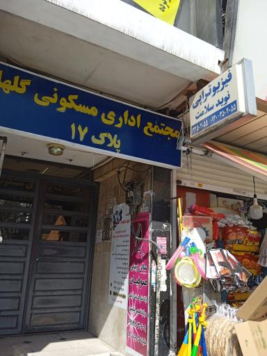 فیزیوتراپی نوید سلامت