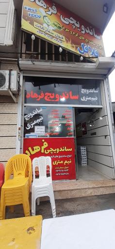 پیتزا ساندویچ فرهاد