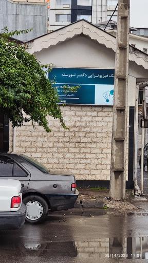 فیزیوتراپی نورسته