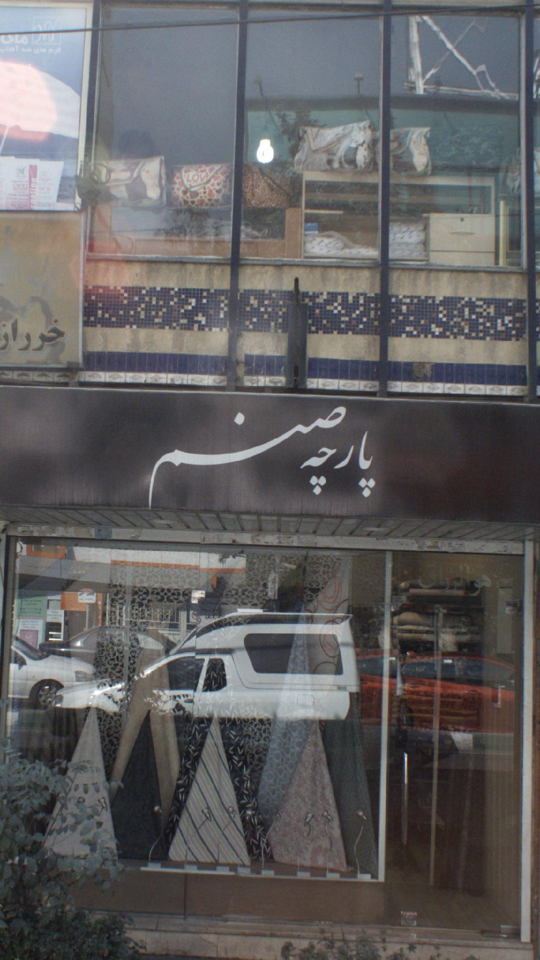نساجی بروجرد