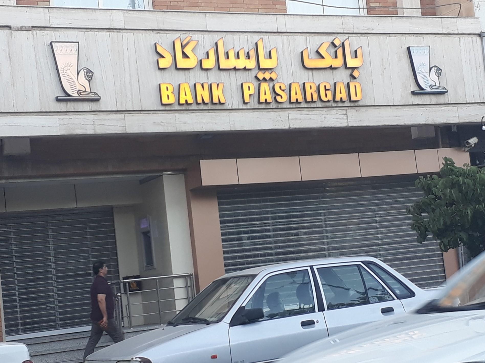 بانک پاسارگاد شعبه سیزده خانه