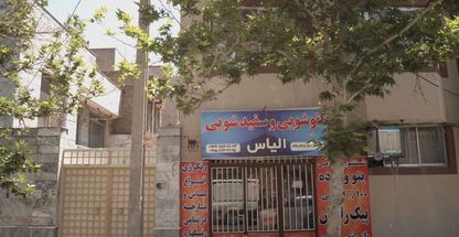 اتوشویی و سفیدشویی الیاس