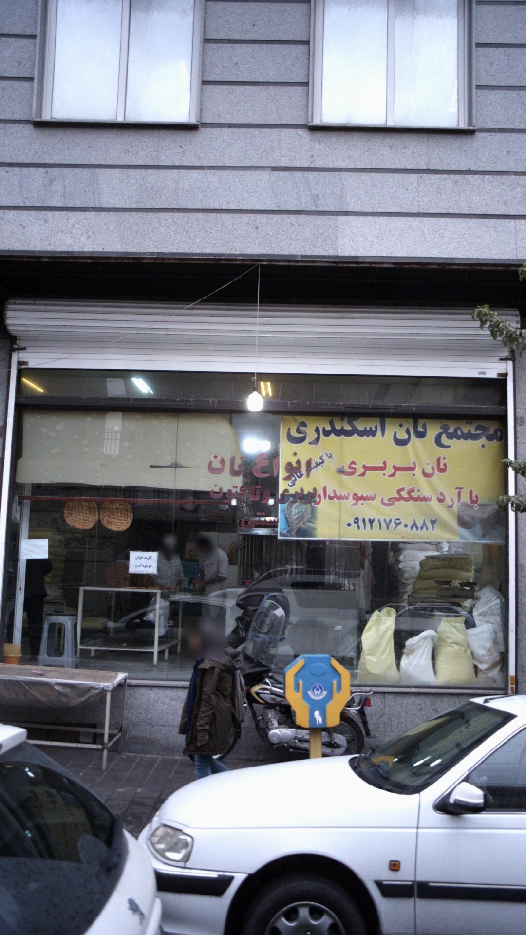 مجتمع نان اسکندری