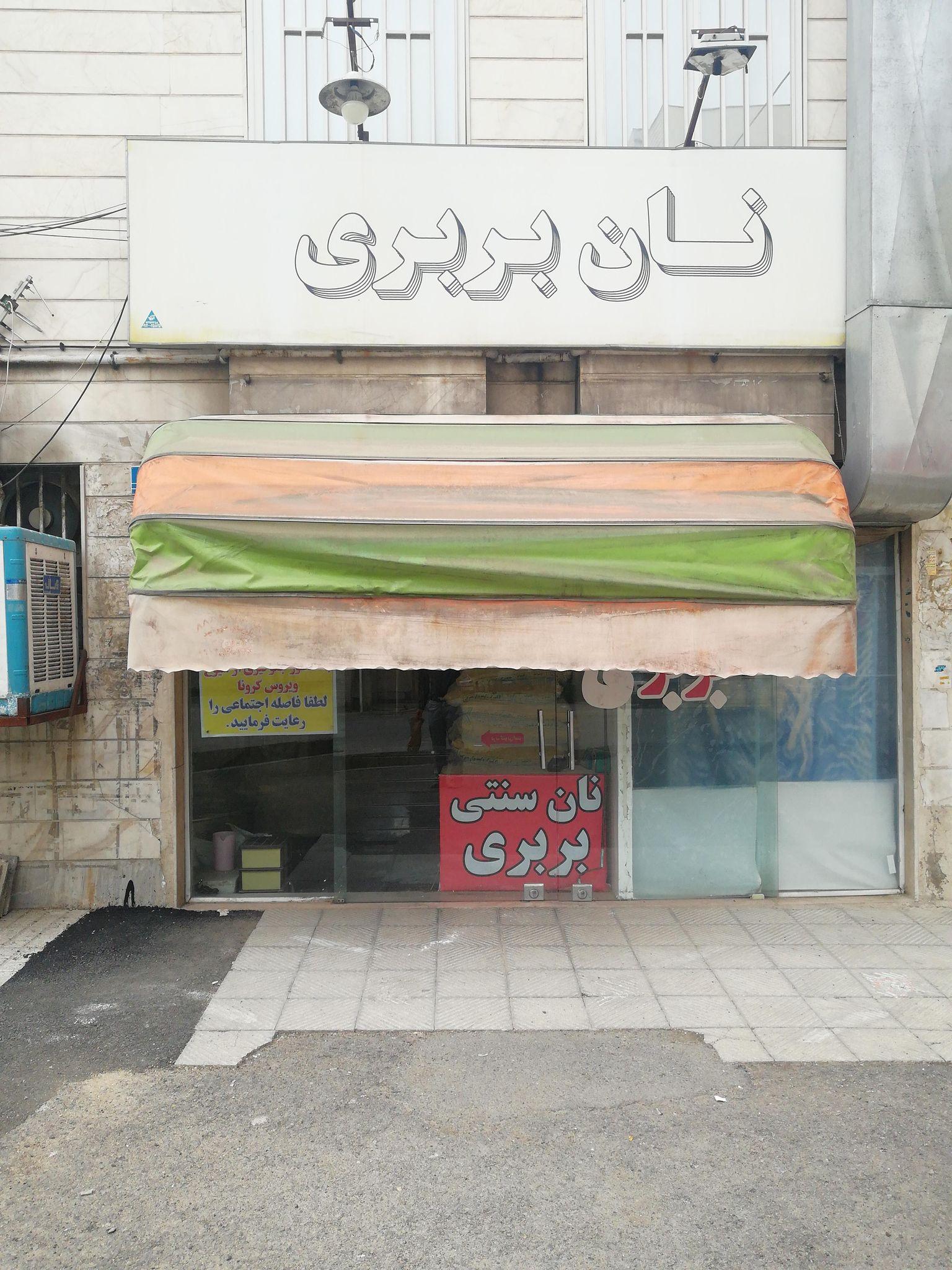 نانوایی سنگک