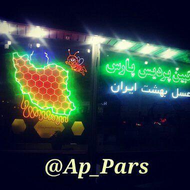 فروشگاه عسل انگبین پردیس پارس