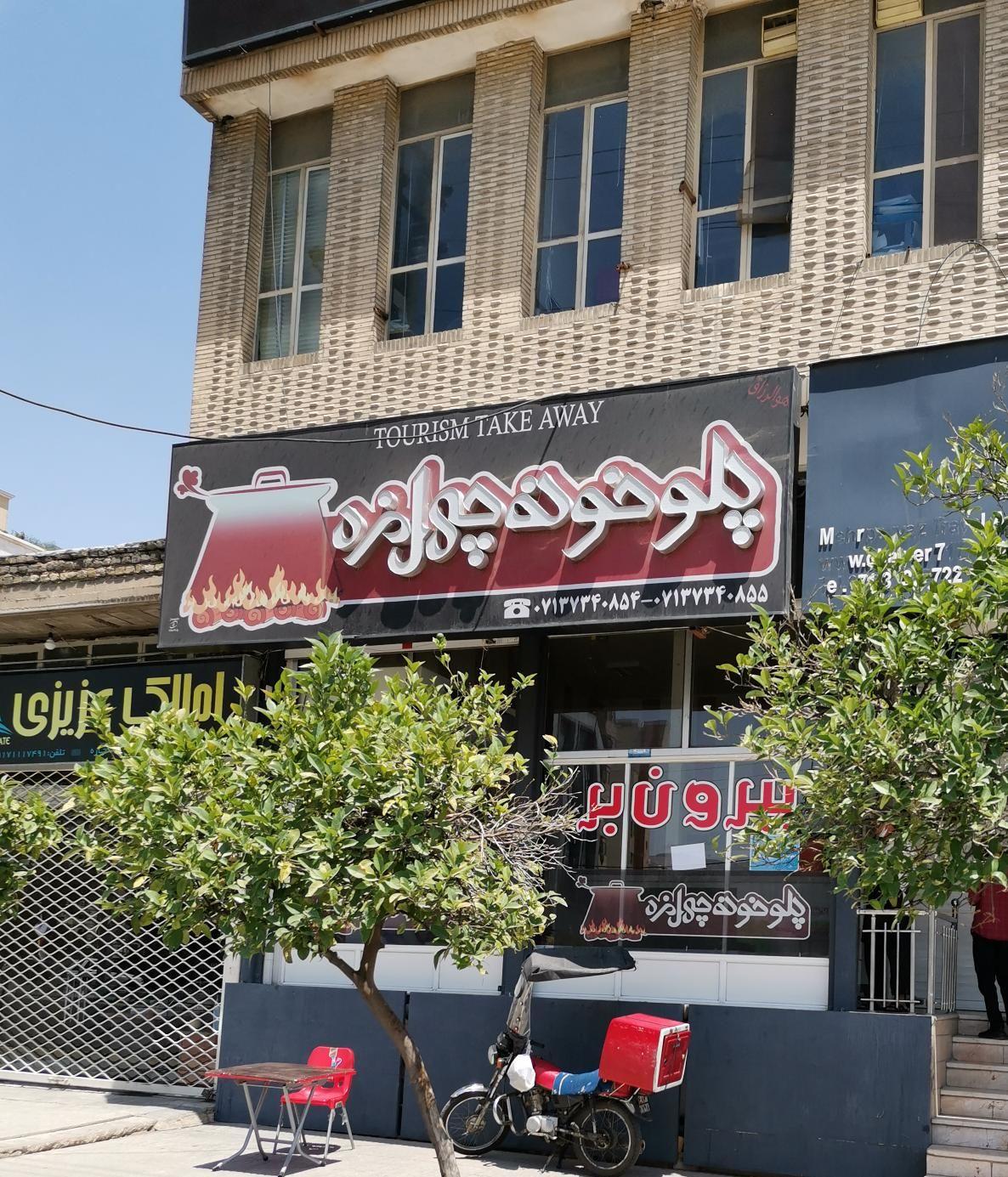 بیرون‌بر پلو خونه چهل مزه