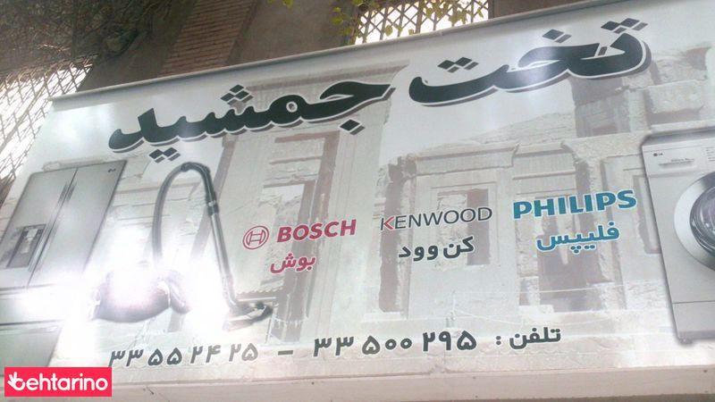 فروشگاه تخت جمشید