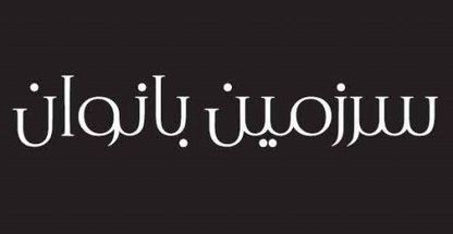 سالن زیبایی دلینا