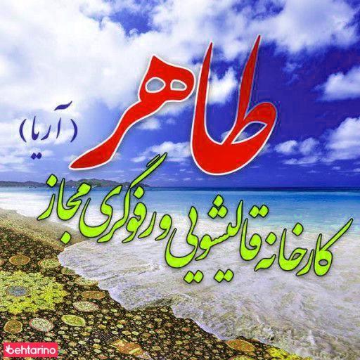 قالیشویی طاهر