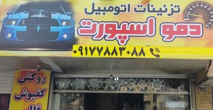 تزئینات اتومبیل دمو اسپرت