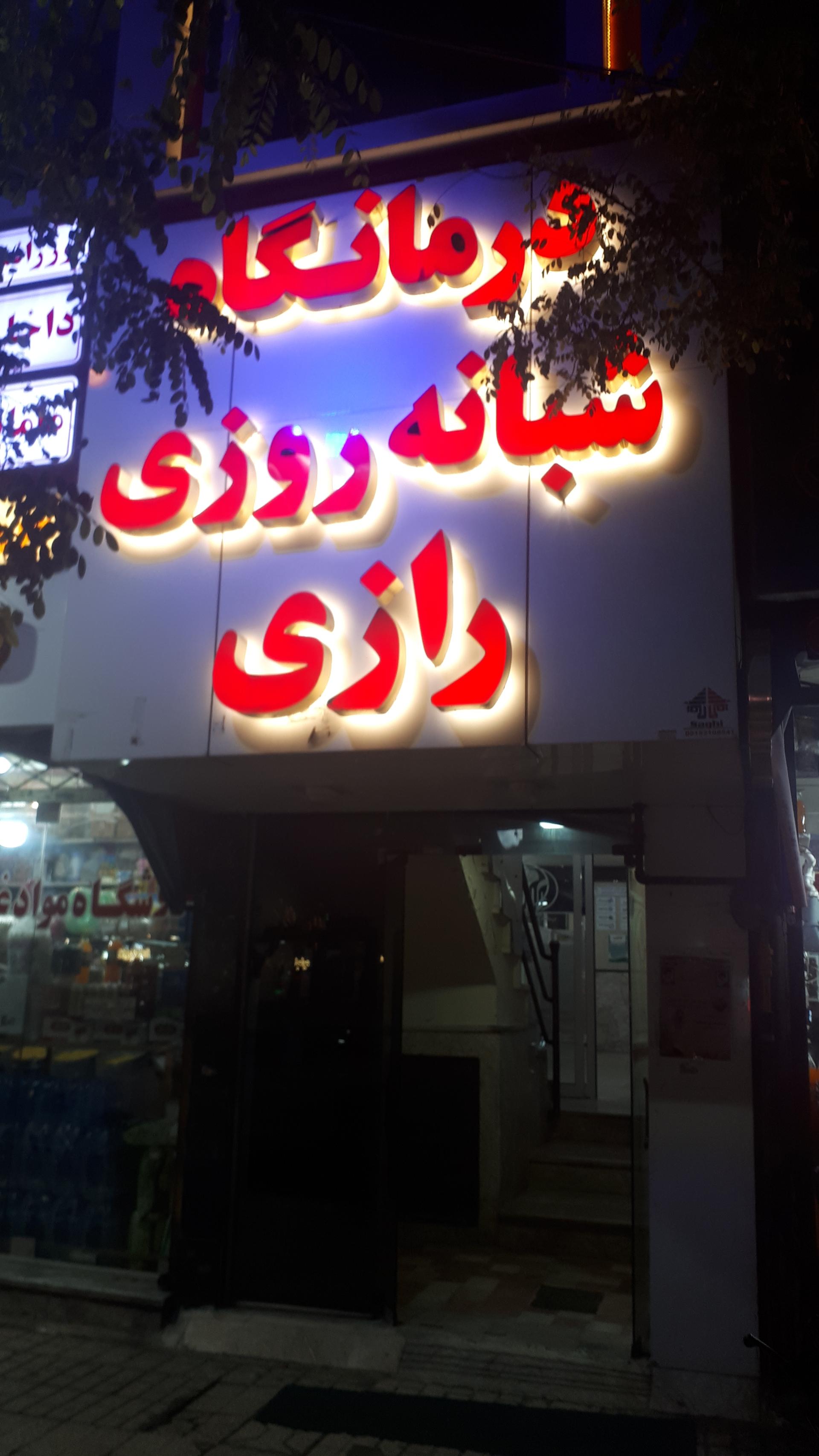 روابط عمومی و بین الملل شهرداری مشهد