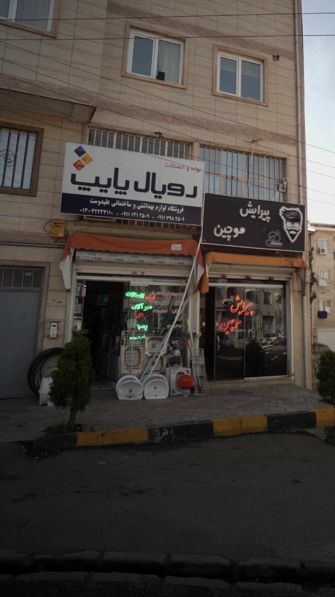 لوله و اتصالات رویال پایپ
