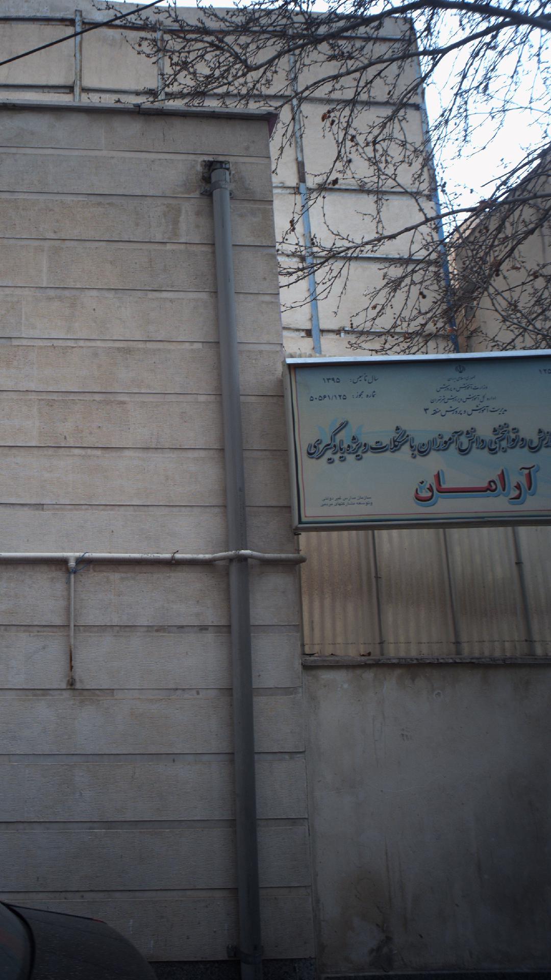 مرکز غیردولتی آموزش و توانبخشی دانش آموزان با مشکلات ویژه یادگیری آرامان