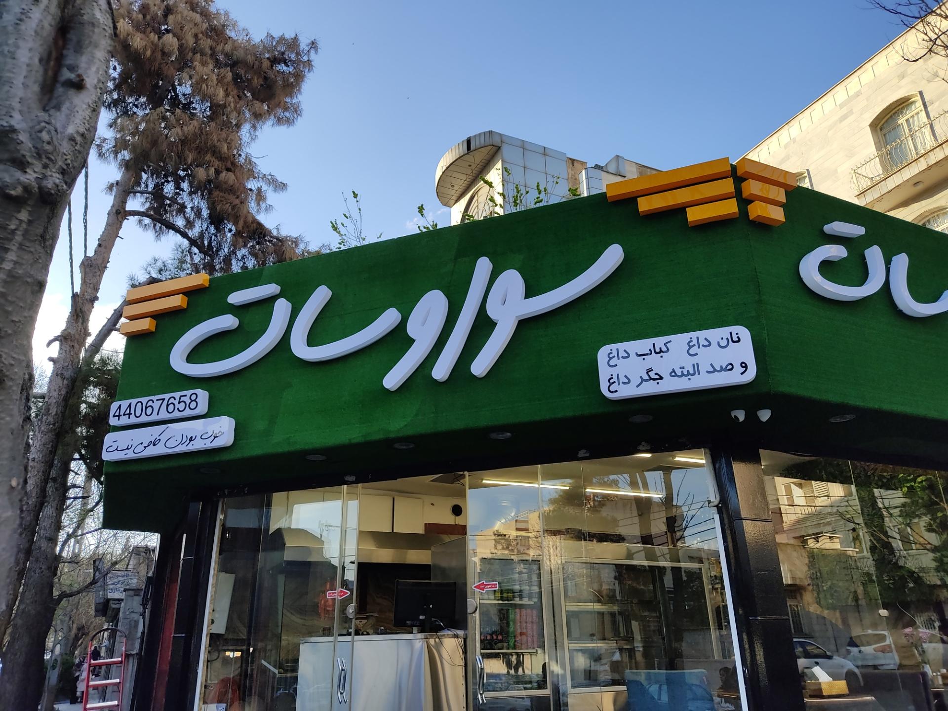 کبابسرای ولیعصر