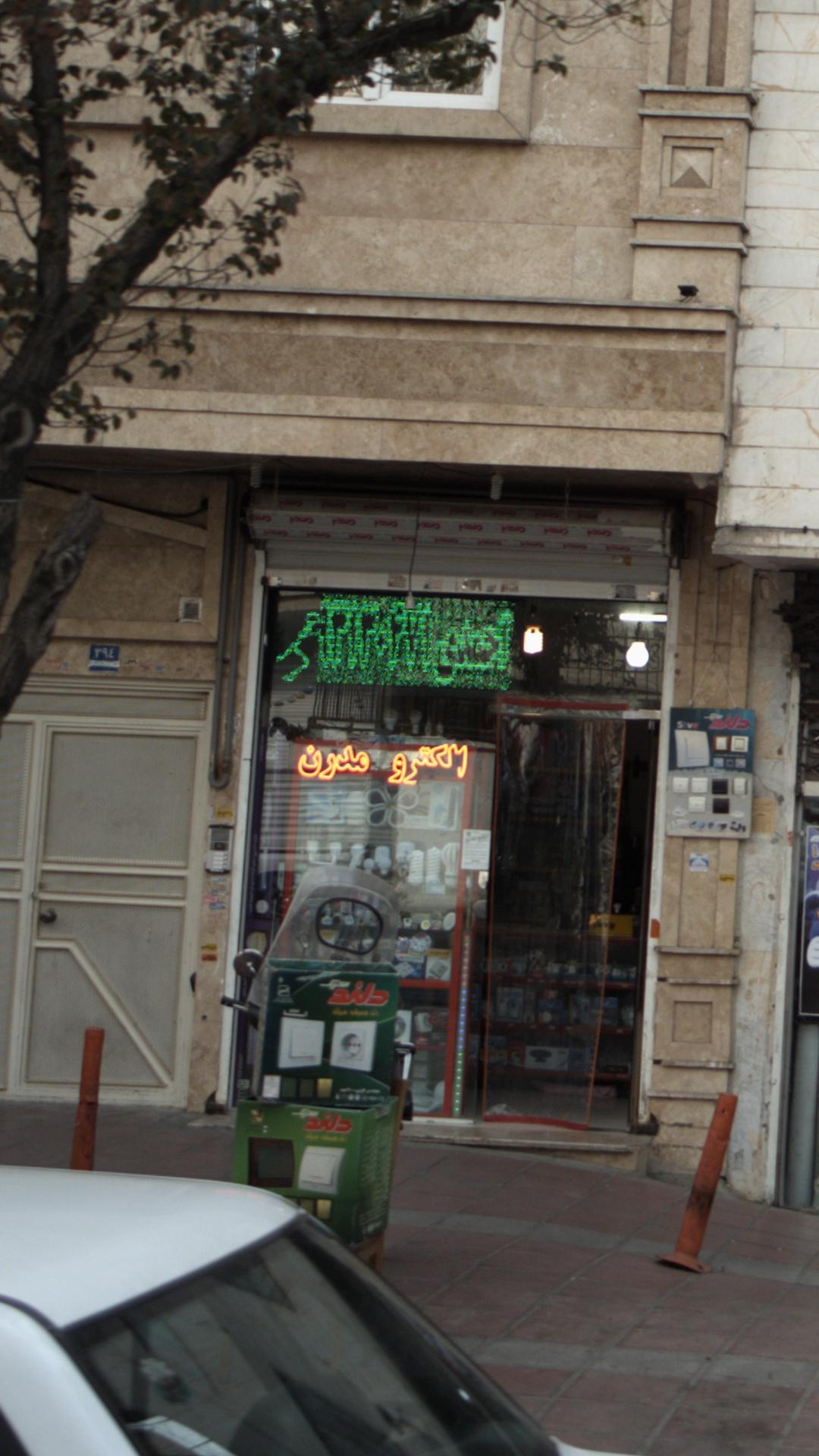 الکترو مدرن