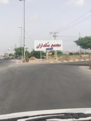 مجتمع بنکداران بندرعباس