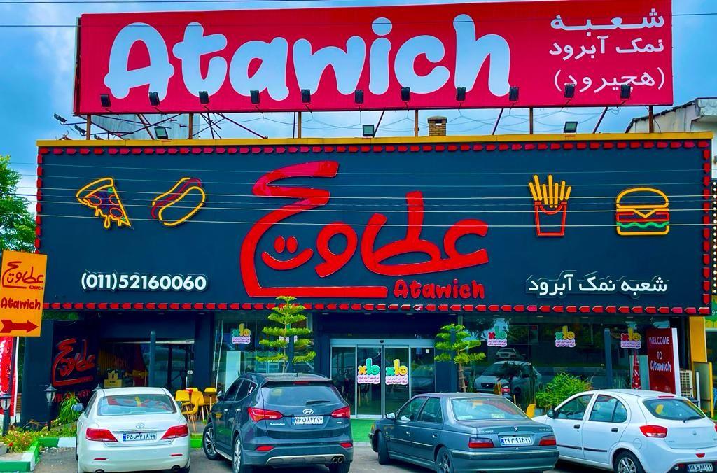 عطاویچ( شعبه نمک آبرود، (امام رود)