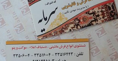 قالیشویی مجاز سرمایه