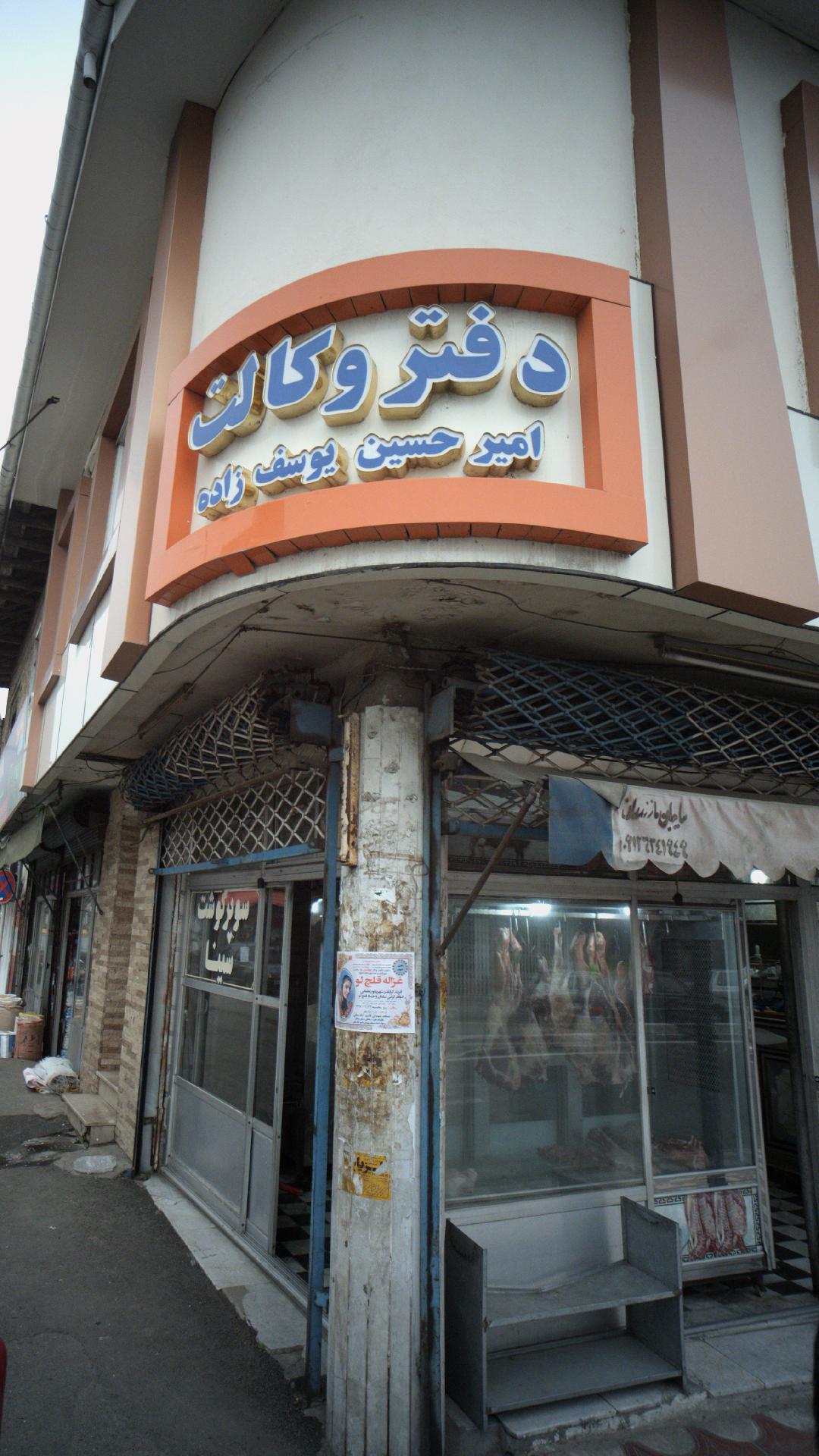 دفتر وکالت امیرحسین یوسف زاده