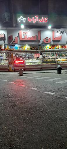 آبمیوه بستنی سان استار