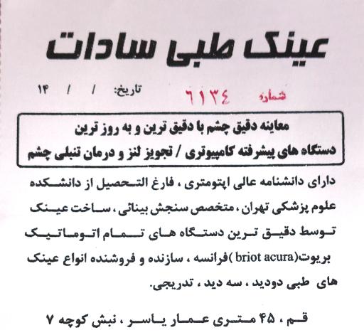 عینک سادات