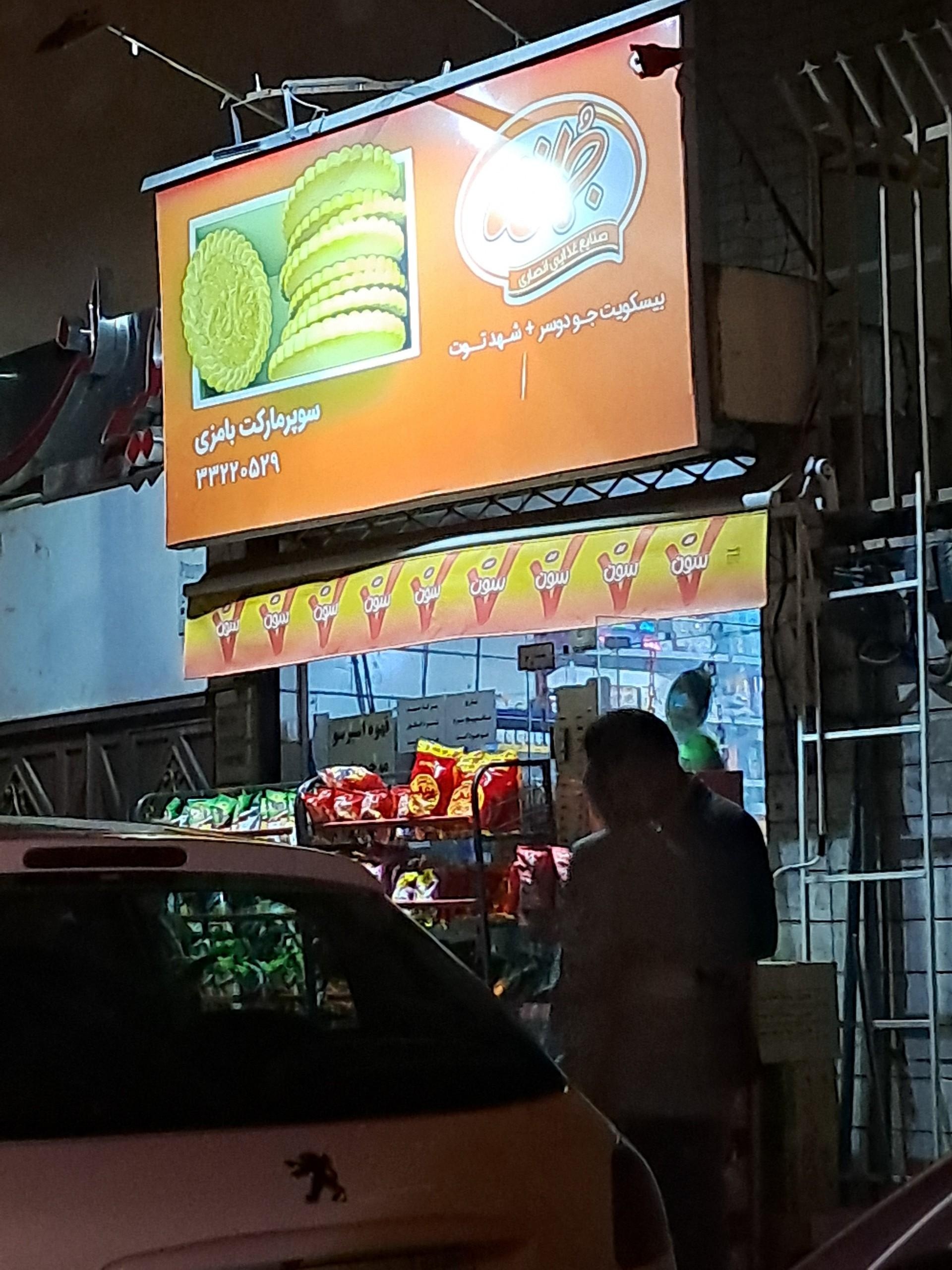سوپر مارکت فردوسی