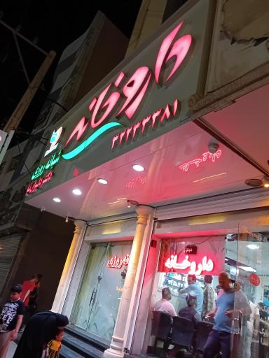 داروخانه شبانه‌روزی دکتر دلیران‌نیا