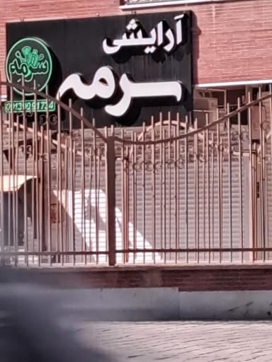 آرایشی بهداشتی سرمه