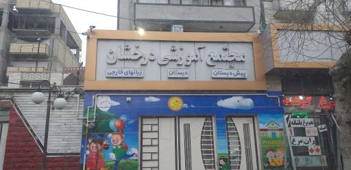 مجتمع آموزشی درخشان