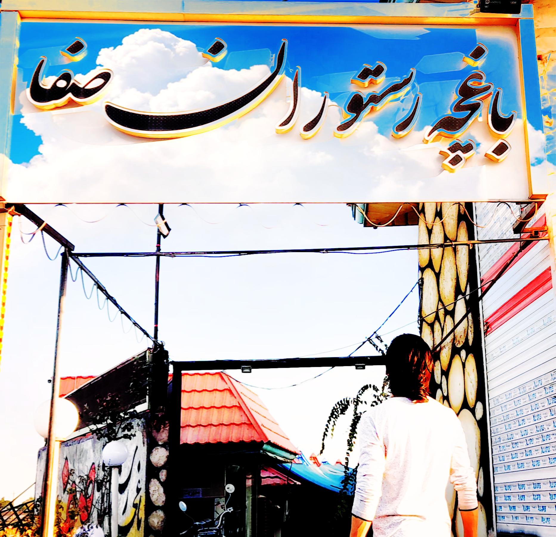 باغچه رستوران آذری