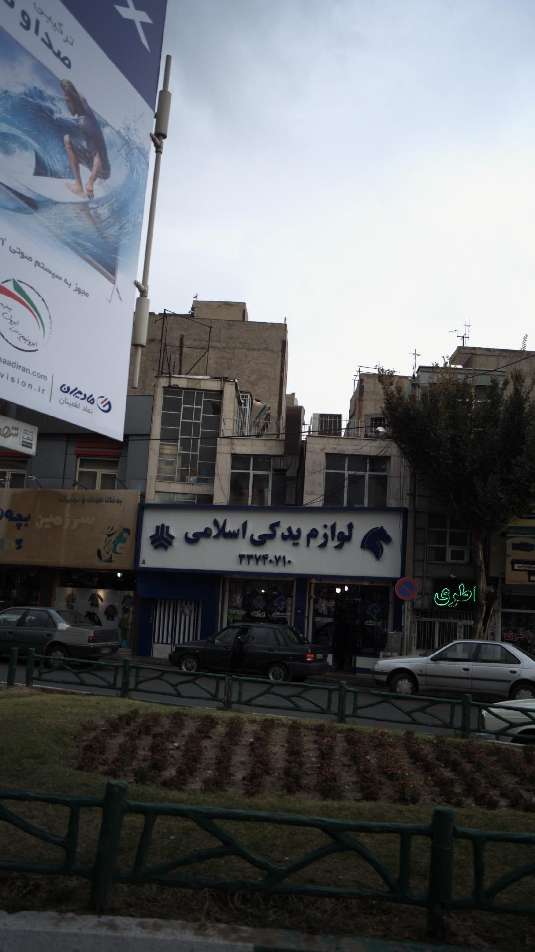 لوازم یدکی اسلامی